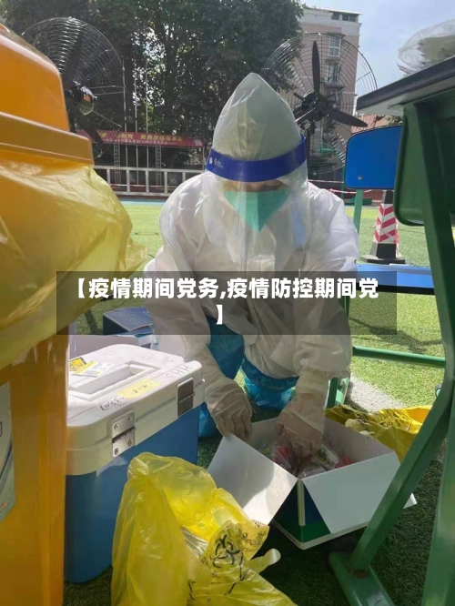 【疫情期间党务,疫情防控期间党】-第1张图片