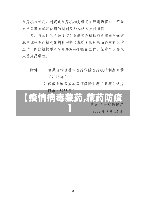 【疫情病毒藏药,藏药防疫】-第1张图片