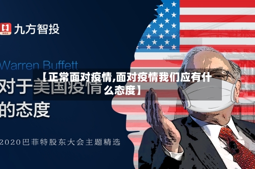 【正常面对疫情,面对疫情我们应有什么态度】-第1张图片