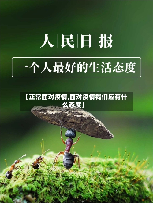 【正常面对疫情,面对疫情我们应有什么态度】-第2张图片