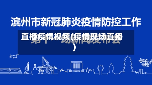直播疫情视频(疫情现场直播)-第2张图片