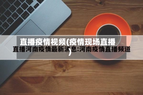 直播疫情视频(疫情现场直播)-第1张图片
