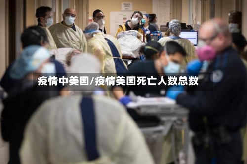 疫情中美国/疫情美国死亡人数总数-第1张图片