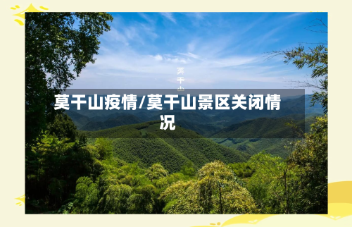 莫干山疫情/莫干山景区关闭情况-第3张图片