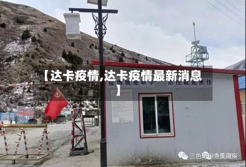 【达卡疫情,达卡疫情最新消息】-第1张图片