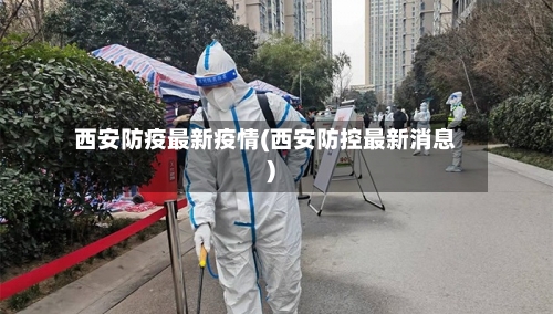 西安防疫最新疫情(西安防控最新消息)-第3张图片