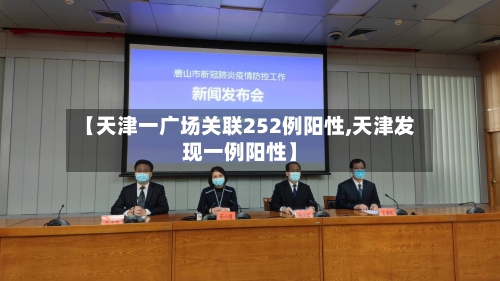 【天津一广场关联252例阳性,天津发现一例阳性】-第3张图片