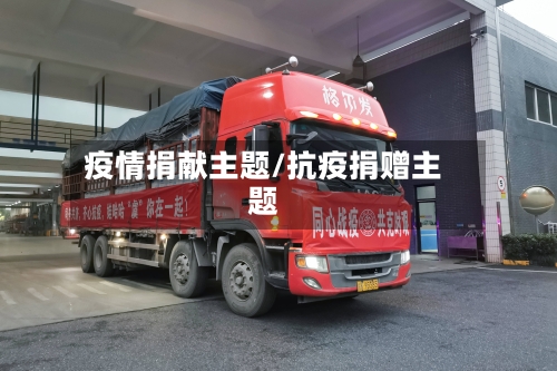 疫情捐献主题/抗疫捐赠主题-第2张图片