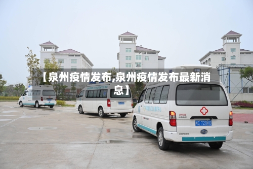 【泉州疫情发布,泉州疫情发布最新消息】-第1张图片