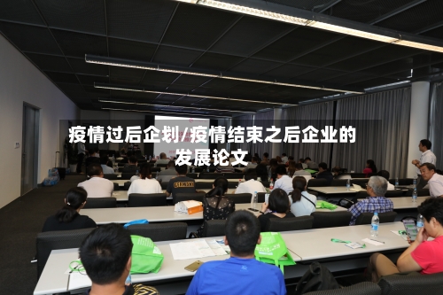 疫情过后企划/疫情结束之后企业的发展论文-第1张图片