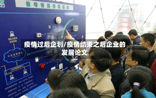疫情过后企划/疫情结束之后企业的发展论文-第2张图片