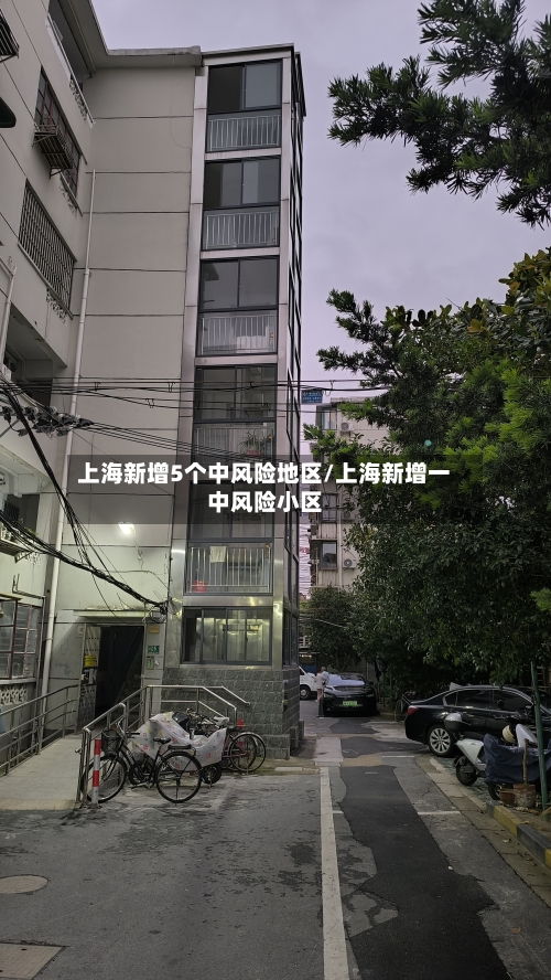 上海新增5个中风险地区/上海新增一中风险小区-第2张图片