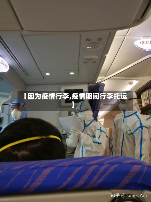 【因为疫情行李,疫情期间行李托运】-第1张图片