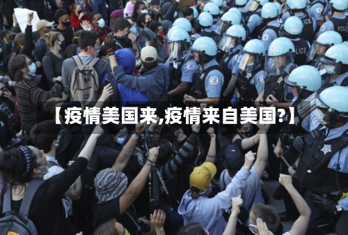 【疫情美国来,疫情来自美国?】-第3张图片