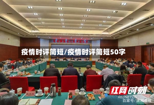 疫情时评简短/疫情时评简短50字-第2张图片
