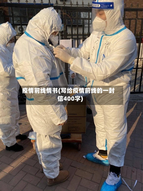 疫情前线情书(写给疫情前线的一封信400字)-第2张图片