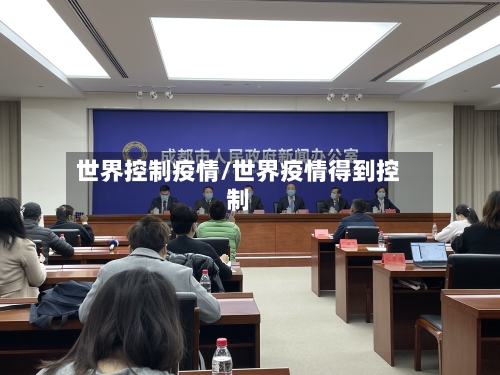 世界控制疫情/世界疫情得到控制-第2张图片