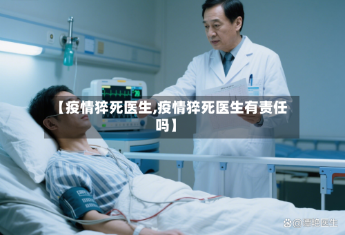 【疫情猝死医生,疫情猝死医生有责任吗】-第1张图片