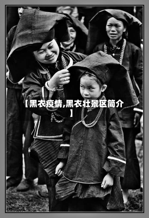 【黑衣疫情,黑衣壮景区简介】-第1张图片
