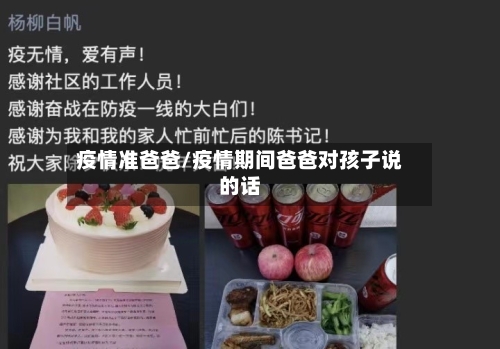 疫情准爸爸/疫情期间爸爸对孩子说的话-第3张图片