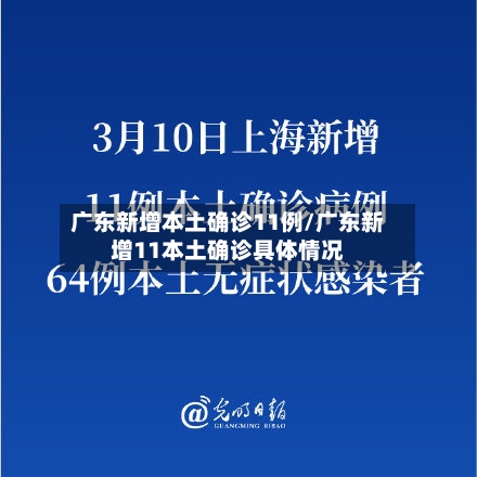 广东新增本土确诊11例/广东新增11本土确诊具体情况-第3张图片