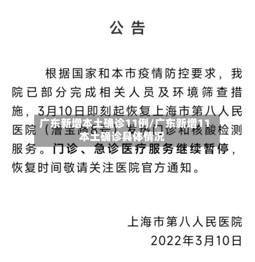 广东新增本土确诊11例/广东新增11本土确诊具体情况-第1张图片