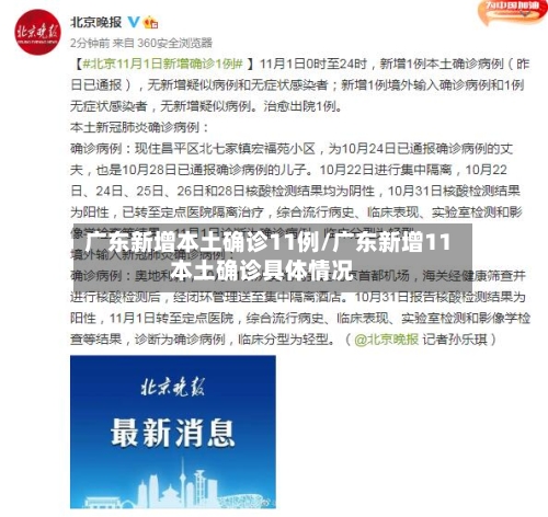 广东新增本土确诊11例/广东新增11本土确诊具体情况-第2张图片