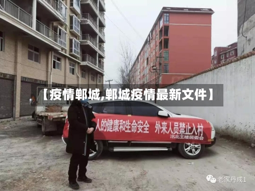 【疫情郸城,郸城疫情最新文件】-第2张图片