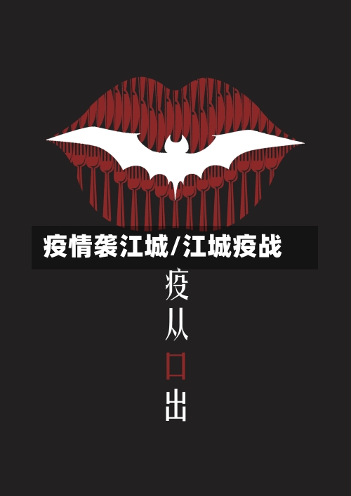疫情袭江城/江城疫战-第2张图片