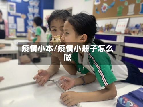 疫情小本/疫情小册子怎么做-第3张图片