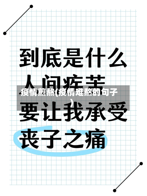 疫情煎熬(疫情难熬的句子)-第2张图片