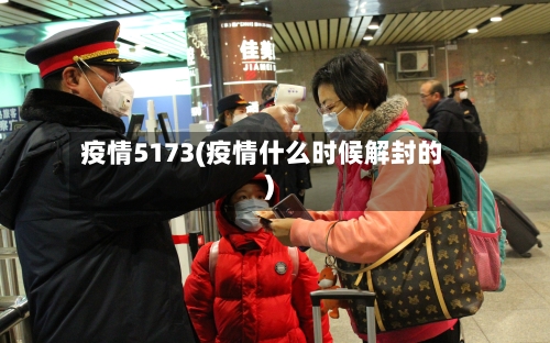 疫情5173(疫情什么时候解封的)-第2张图片