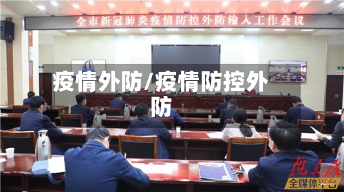 疫情外防/疫情防控外防-第1张图片