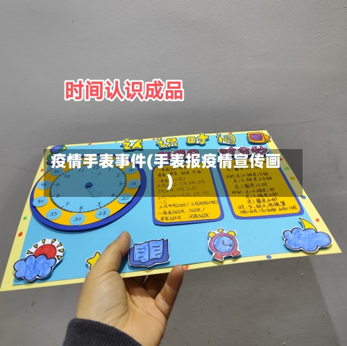 疫情手表事件(手表报疫情宣传画)-第1张图片