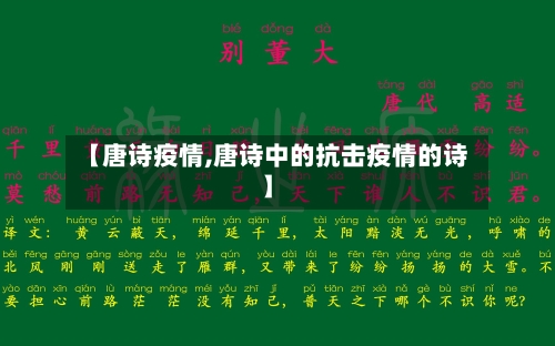 【唐诗疫情,唐诗中的抗击疫情的诗】-第1张图片