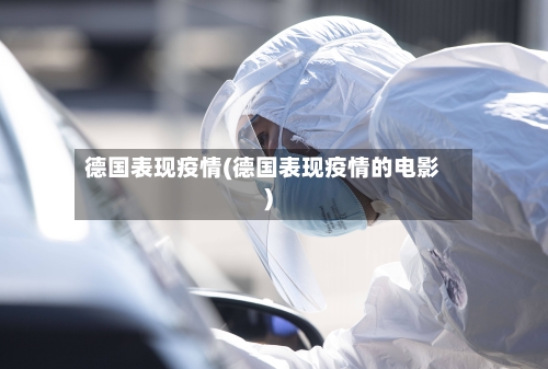 德国表现疫情(德国表现疫情的电影)-第2张图片