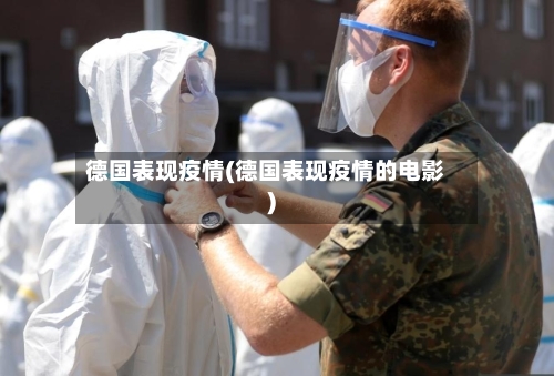 德国表现疫情(德国表现疫情的电影)-第3张图片