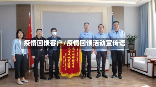 疫情回馈客户/疫情回馈活动宣传语-第2张图片