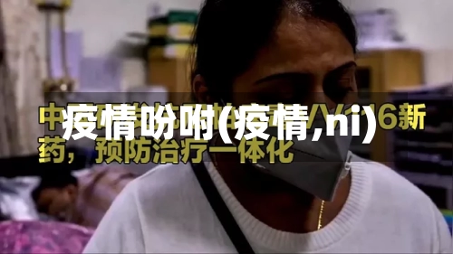 疫情吩咐(疫情,ni)-第2张图片