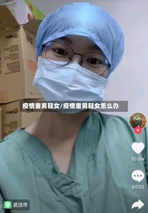 疫情重男轻女/疫情重男轻女怎么办-第1张图片