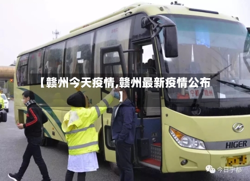 【赣州今天疫情,赣州最新疫情公布】-第3张图片