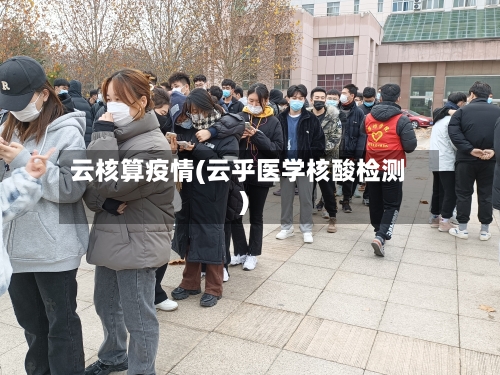 云核算疫情(云乎医学核酸检测)-第3张图片