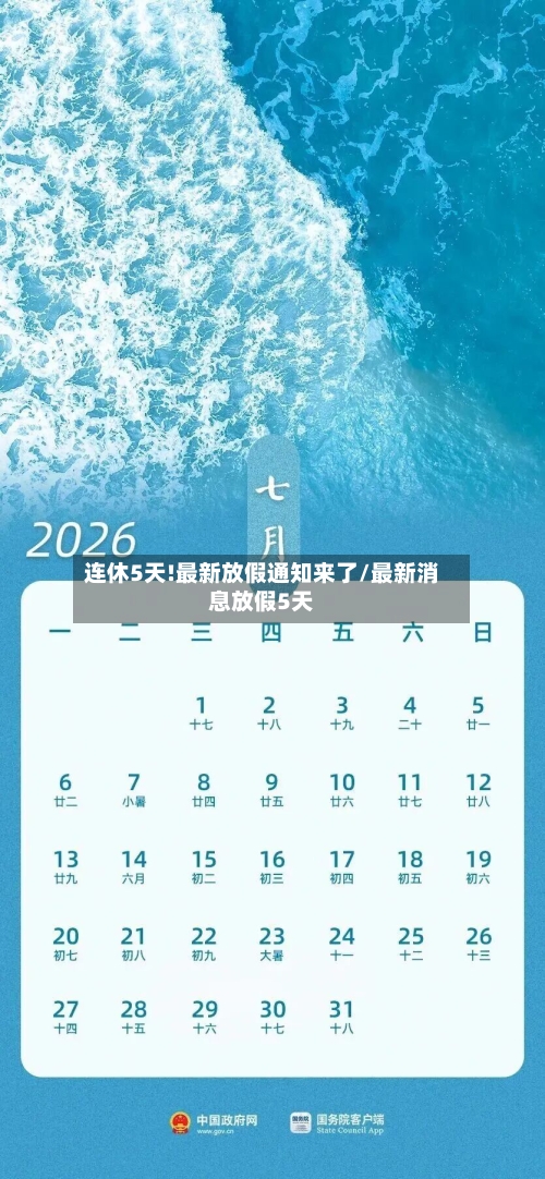 连休5天!最新放假通知来了/最新消息放假5天-第1张图片