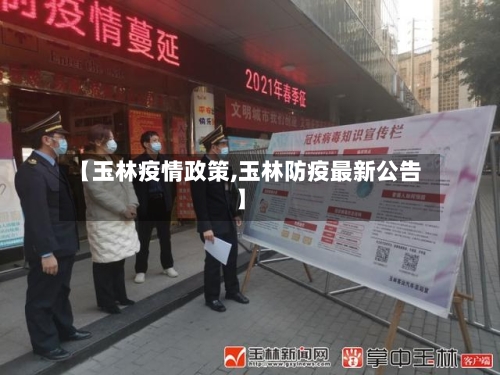 【玉林疫情政策,玉林防疫最新公告】-第2张图片