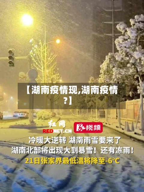 【湖南疫情现,湖南疫情?】-第1张图片