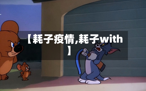 【耗子疫情,耗子with】-第1张图片