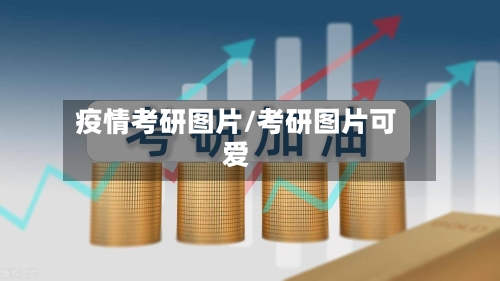 疫情考研图片/考研图片可爱-第1张图片