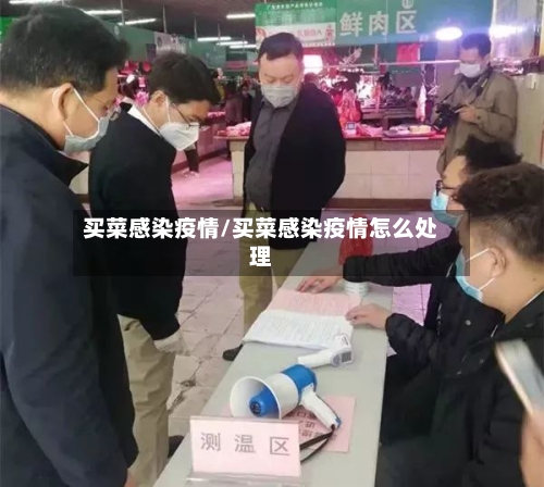 买菜感染疫情/买菜感染疫情怎么处理-第2张图片