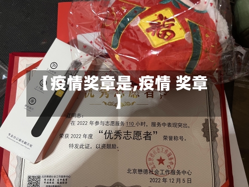 【疫情奖章是,疫情 奖章】-第1张图片