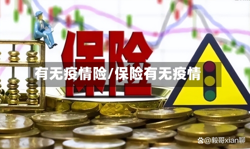 有无疫情险/保险有无疫情-第1张图片